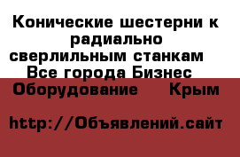 Конические шестерни к радиально-сверлильным станкам  - Все города Бизнес » Оборудование   . Крым